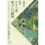 ドイツ流街づくり読本 完