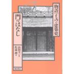 門のはなし
