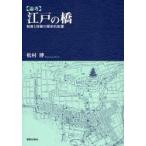 〈論考〉江戸の橋 制度と技術の歴史的変遷