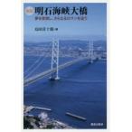 明石海峡大橋 夢を実現し、さらなるロマンを追う