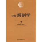 解剖学 分担 3