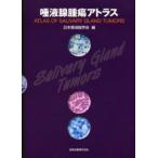 唾液腺腫瘍アトラス