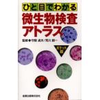 ひと目でわかる微生物検査アトラス
