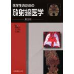 医学生のための放射線医学