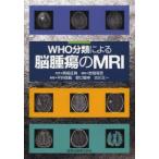 WHO分類による脳腫瘍のMRI