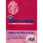 目で見る心血管イベントの抑止 循環器外来患者指導の手引き