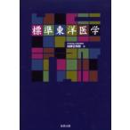 標準東洋医学