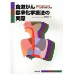 食道がん標準化学療法の実際 病院から地域へ広がるチーム医療の展開と実践