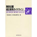 制吐薬適正使用ガイドライン