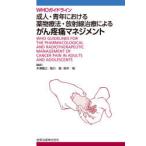 成人・青年における薬物療法・放射線治療によるがん疼痛マネジメント WHOガイドライン