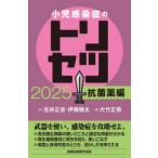 小児感染症のトリセツ 2025抗菌薬編