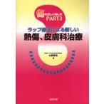 傷の正しい治し方 Part3