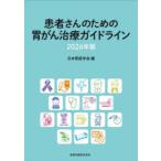 患者さんのための胃がん治療ガイドライン 2026年版