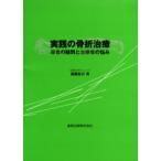 実践の骨折治療 患者の疑問と治療者の悩み