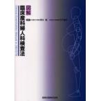 図解臨床産科婦人科検査法
