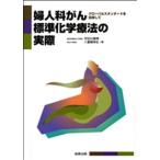 婦人科がん標準化学療法の実際 グローバルスタンダードを目指して