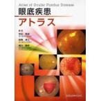 眼底疾患アトラス