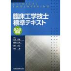臨床工学技士標準テキスト