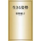 生きる姿勢
