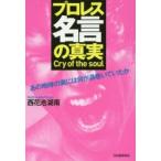 プロレス名言の真実 Cry of the soul あの咆哮の裏には何が渦巻いていたか
