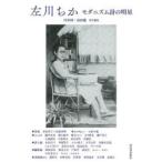 左川ちか モダニズム詩の明星