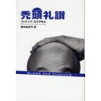 禿頭礼讃