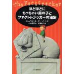 ほどほどにちっちゃい男の子とファクトトラッカーの秘密