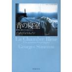 青の寝室 激情に憑かれた愛人たち