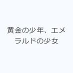 黄金の少年、エメラルドの少女
