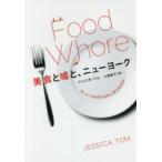 Yahoo! Yahoo!ショッピング(ヤフー ショッピング)美食と嘘と、ニューヨーク おいしいもののためなら、何でもするわ