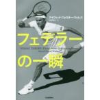 フェデラーの一瞬