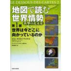 地図で読む世界情勢 衝撃の近未来 第1部