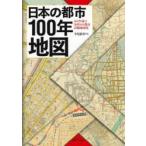 日本の都市100年地図 100年前の全国100都市詳細地図集 今尾