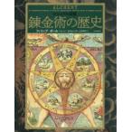 ビジュアル図鑑錬金術の歴史