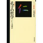 孔子の哲学 「仁」とは何か