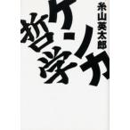ケンカ哲学