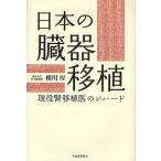 日本の臓器移植 現役腎移植医のジハード