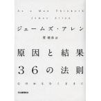 原因と結果36の法則 心のおもむくままに