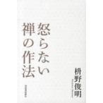怒らない禅の作法