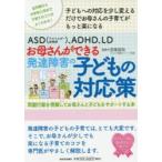 ASD〈アスペルガー症候群〉、ADHD、LDお母さんができる発達障害の子どもの対応策 問題行動を理解してお母さんと子どもをサポートする本 幼児期から中学校入学...