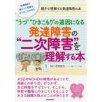 “うつ”“ひきこもり”の遠因になる発達障害の“二次障害”を理解する本 発達障害が暮らしに影響を与えることがある 親子で理解する発達障害の本