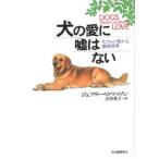 Yahoo! Yahoo!ショッピング(ヤフー ショッピング)犬の愛に嘘はない 犬たちの豊かな感情世界