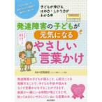 発達障害の子どもが元気になるやさしい言葉かけ コロナ以後にも気をつけたい言葉の選び方・使い方 子どもが伸びる、ほめ方・しかり方がわかる本