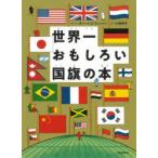 世界一おもしろい国旗の本