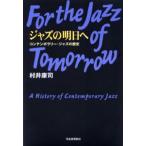 ジャズの明日へ コンテンポラリー・ジャズの歴史
