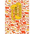 まさかさかさま動物回文集