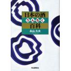 日本の酒うんちく百科