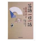 落語一日一話 傑作噺で暮らす一年三六六日
