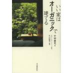 いい家はオーガニックで建てる