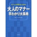 大人のマナー早わかり大事典 ヒンシュクを買わないための